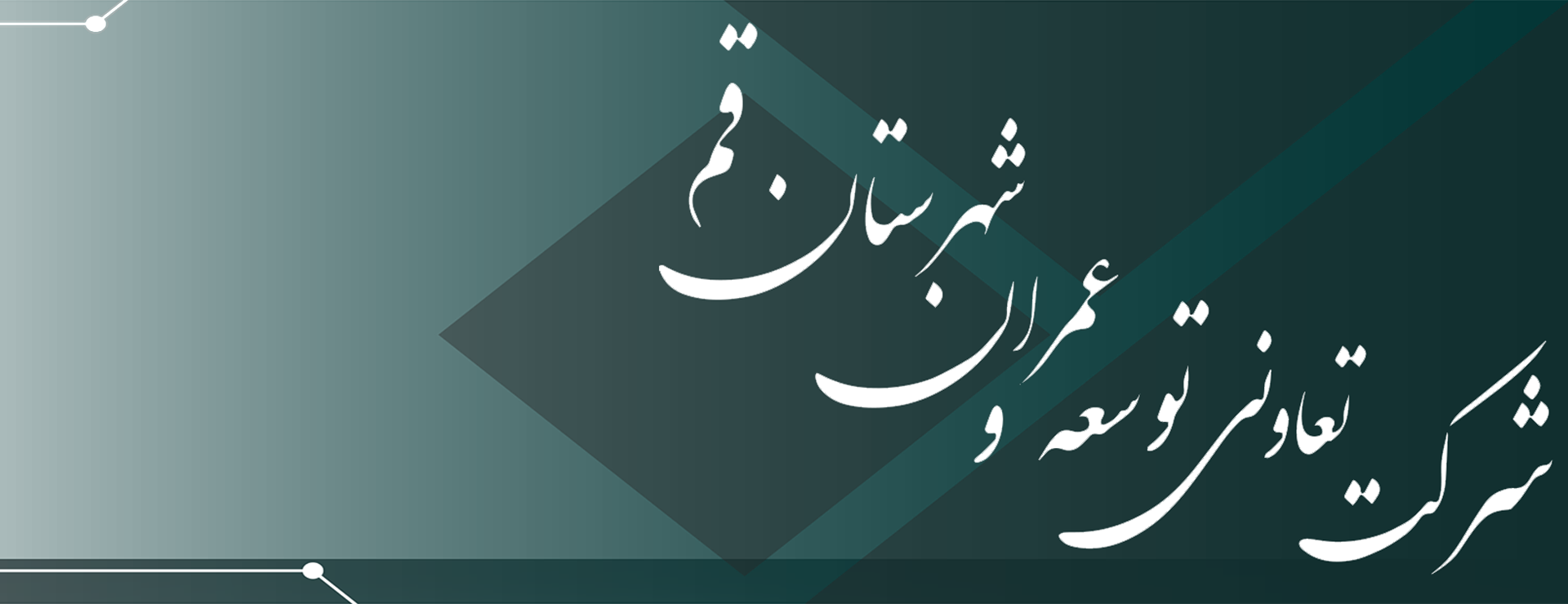 شرکت تعاونی توسعه و عمران شهرستان قم
